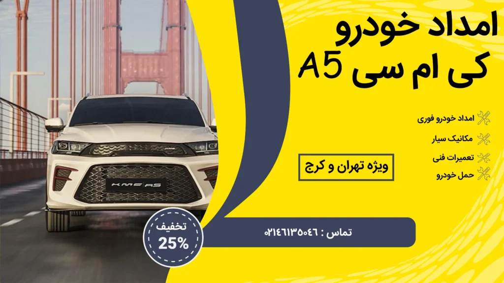 امداد خودرو kmc A5