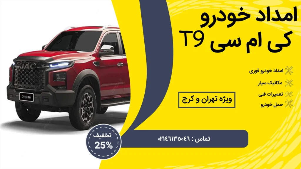 کی ام سی T9
