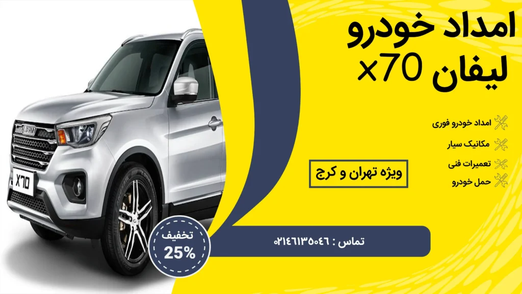 امداد خودرو لیفان X70