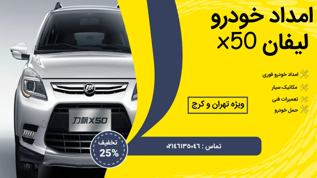 امداد خودرو لیفان x50