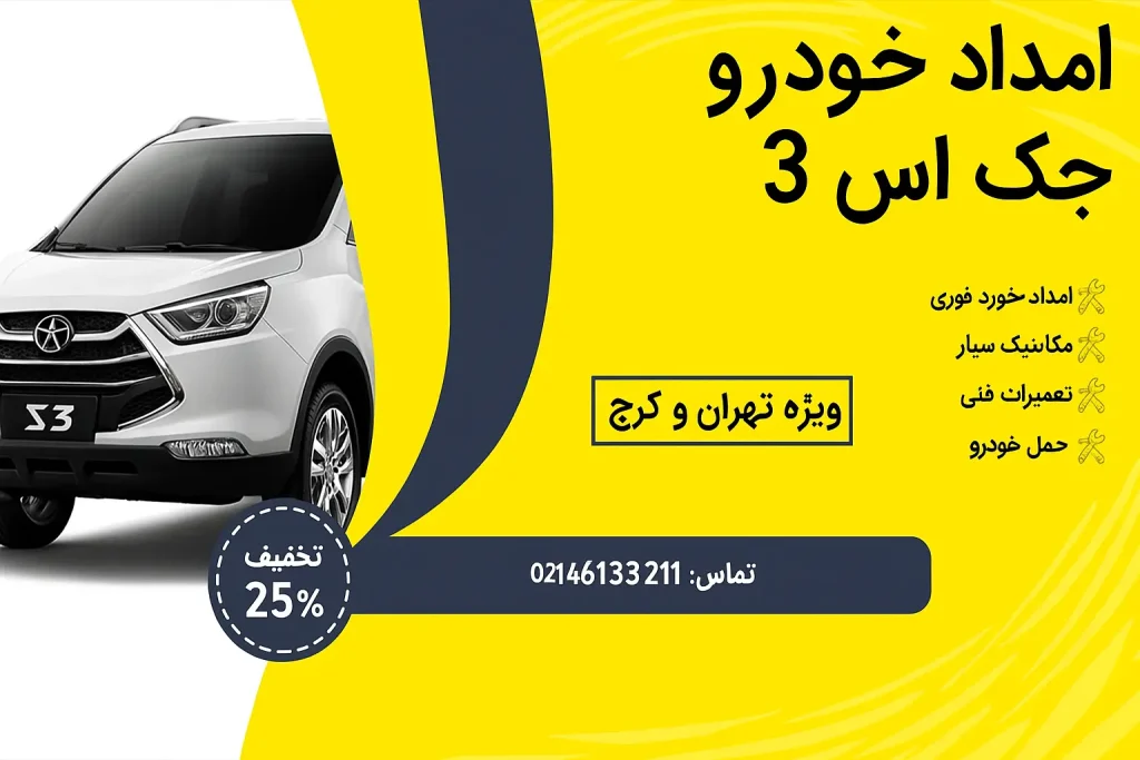 جک اس 3
