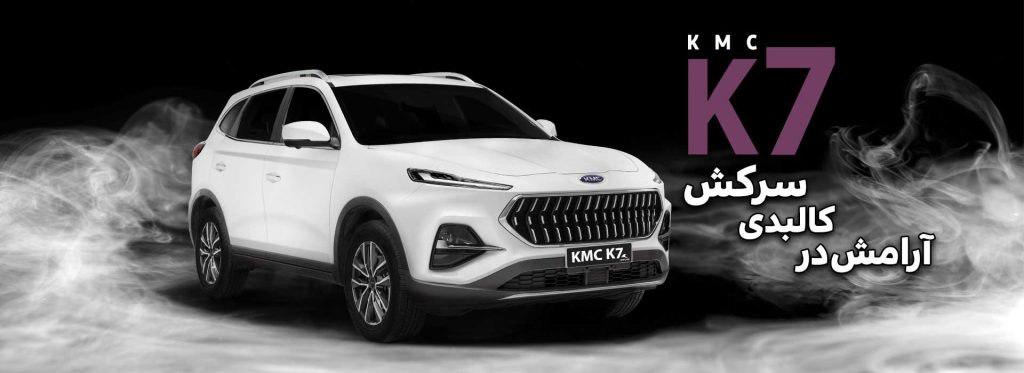 امداد فوری KMC K7