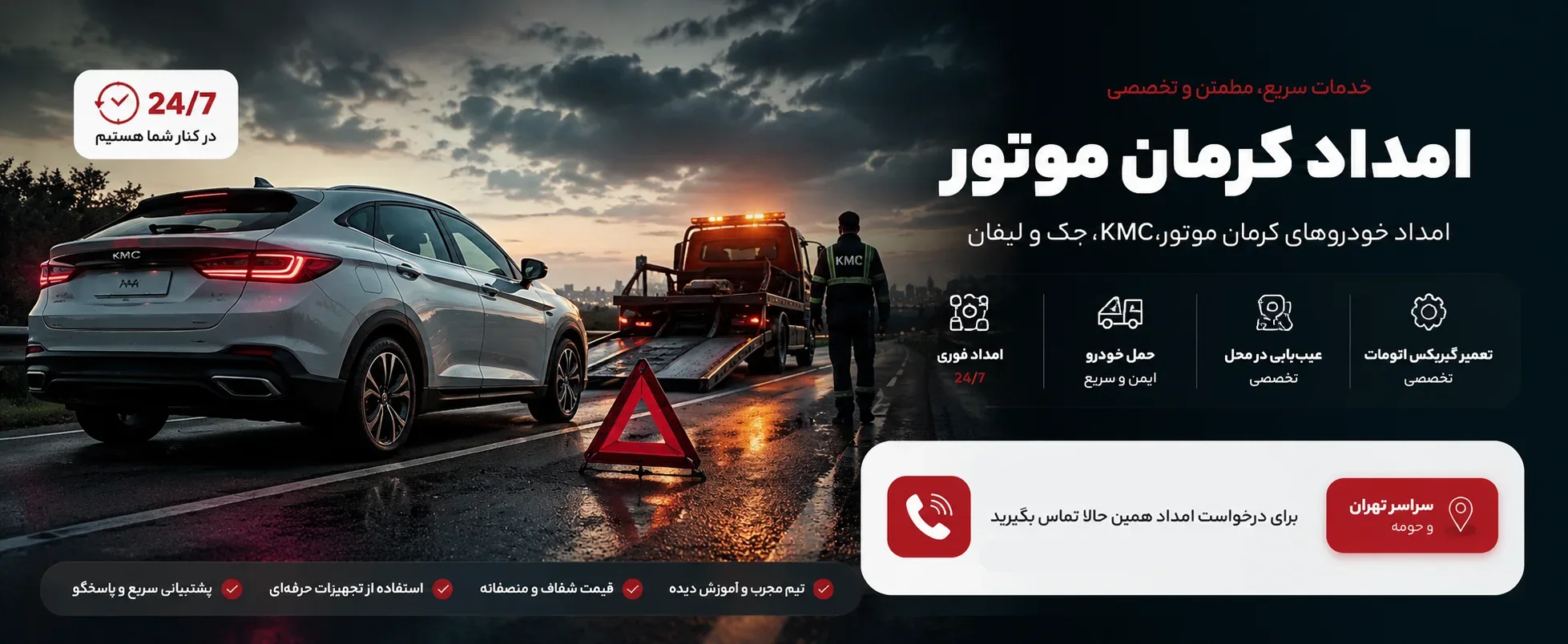 امداد خودرو کرمان موتور، امداد جک و امداد لیفان در تهران